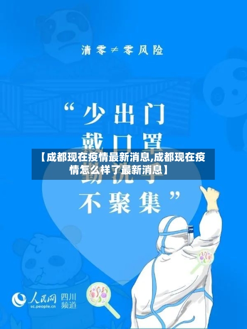 【成都现在疫情最新消息,成都现在疫情怎么样了最新消息】