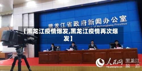 【黑龙江疫情爆发,黑龙江疫情再次爆发】-第2张图片