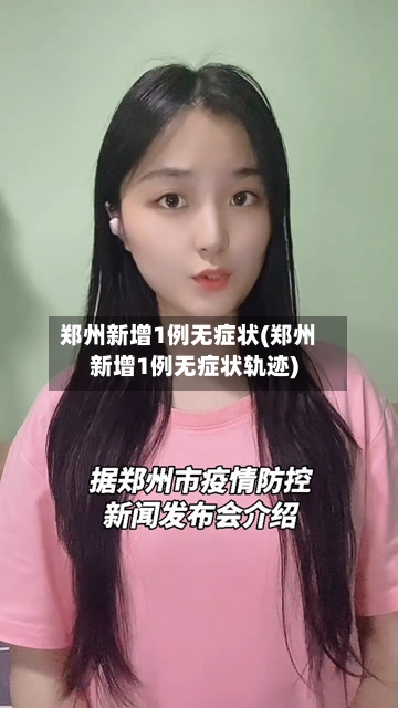 郑州新增1例无症状(郑州新增1例无症状轨迹)