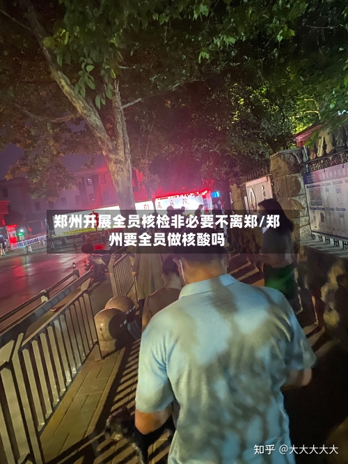 郑州开展全员核检非必要不离郑/郑州要全员做核酸吗-第2张图片