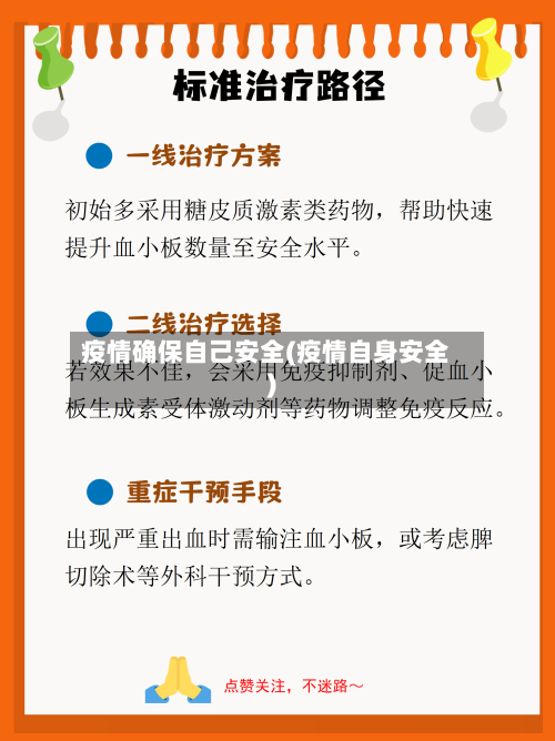 疫情确保自己安全(疫情自身安全)