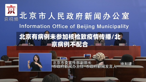 北京有病例未参加核检致疫情传播/北京病例不配合