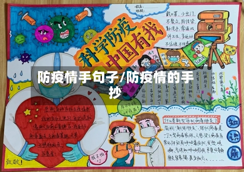 防疫情手句子/防疫情的手抄-第2张图片