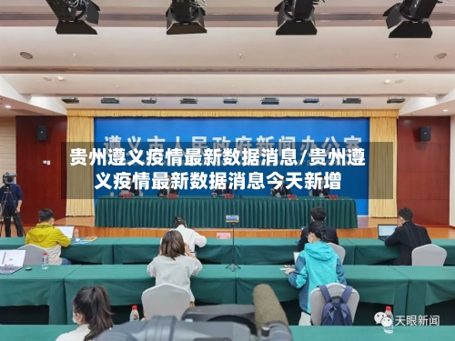 贵州遵义疫情最新数据消息/贵州遵义疫情最新数据消息今天新增-第2张图片