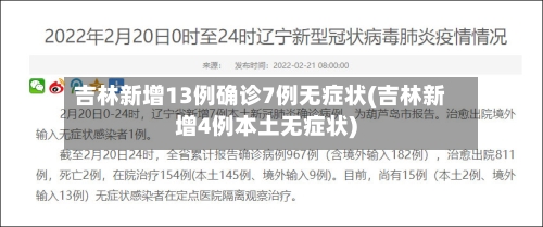 吉林新增13例确诊7例无症状(吉林新增4例本土无症状)-第2张图片