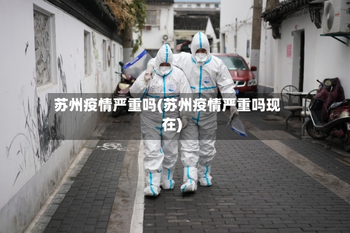 苏州疫情严重吗(苏州疫情严重吗现在)-第3张图片