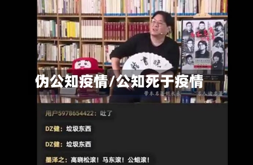 伪公知疫情/公知死于疫情