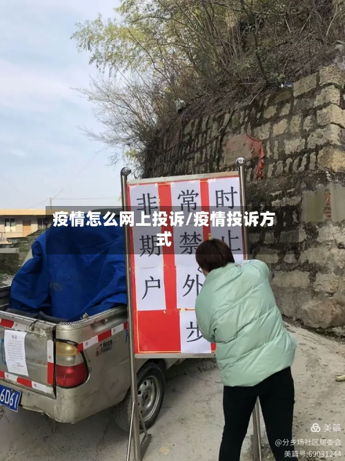 疫情怎么网上投诉/疫情投诉方式-第2张图片