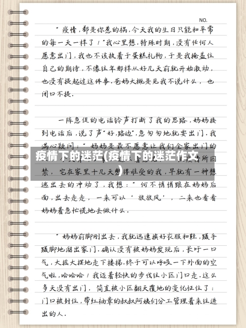 疫情下的迷茫(疫情下的迷茫作文)-第2张图片