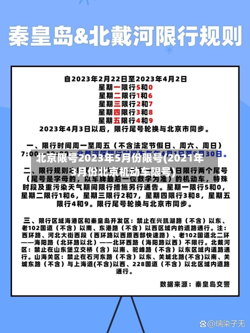 北京限号2023年5月份限号(2021年3月份北京机动车限号)-第2张图片