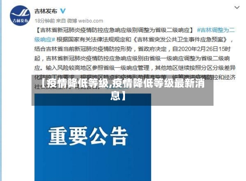 【疫情降低等级,疫情降低等级最新消息】-第2张图片