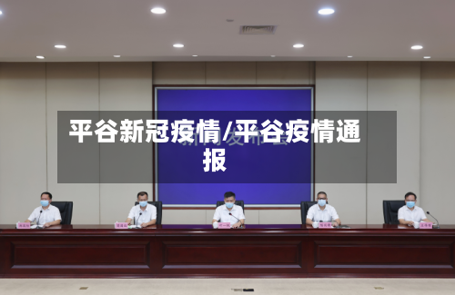 平谷新冠疫情/平谷疫情通报-第2张图片