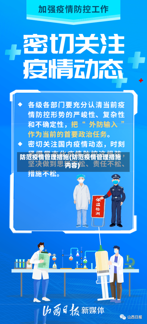 防范疫情管理措施(防范疫情管理措施内容)