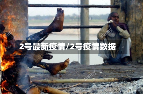 2号最新疫情/2号疫情数据