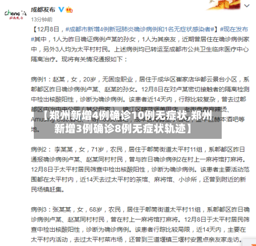 【郑州新增4例确诊10例无症状,郑州新增3例确诊8例无症状轨迹】