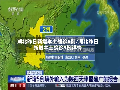 湖北昨日新增本土确诊5例/湖北昨日新增本土确诊5例详情-第2张图片