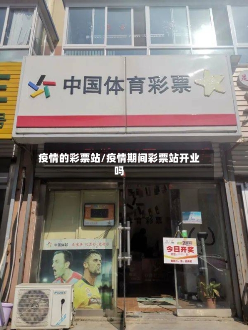疫情的彩票站/疫情期间彩票站开业吗