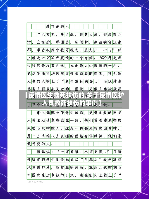 【疫情医生救死扶伤的,关于疫情医护人员救死扶伤的事例】