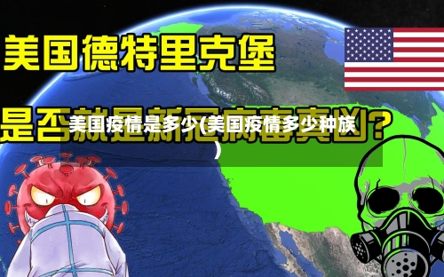 美国疫情是多少(美国疫情多少种族)