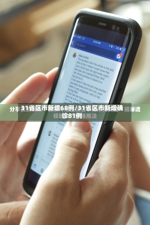 31省区市新增68例/31省区市新增确诊81例-第2张图片