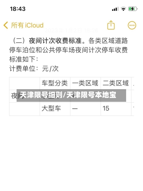 天津限号细则/天津限号本地宝