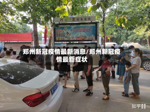 郑州新冠疫情最新消息/郑州新冠疫情最新症状