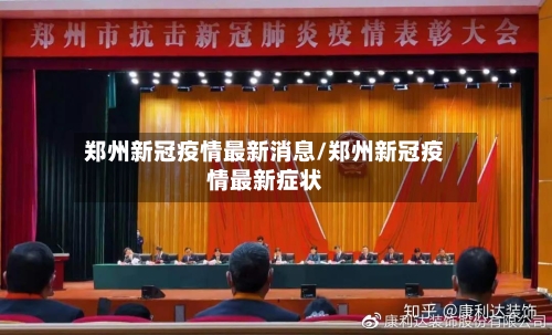 郑州新冠疫情最新消息/郑州新冠疫情最新症状-第2张图片