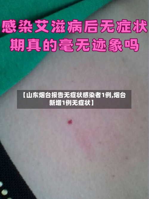 【山东烟台报告无症状感染者1例,烟台新增1例无症状】-第2张图片
