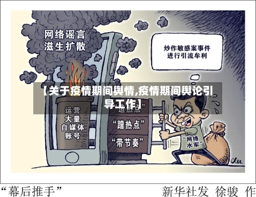 【关于疫情期间舆情,疫情期间舆论引导工作】-第2张图片