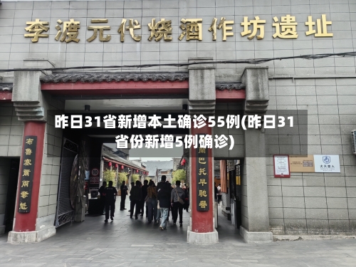 昨日31省新增本土确诊55例(昨日31省份新增5例确诊)