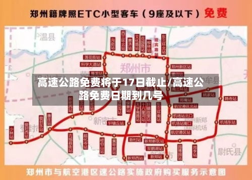 高速公路免费将于17日截止/高速公路免费日期到几号