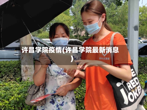 许昌学院疫情(许昌学院最新消息)-第2张图片