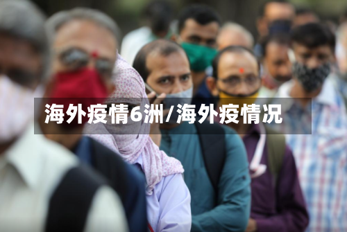 海外疫情6洲/海外疫情况-第2张图片