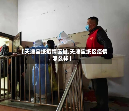 【天津宝坻疫情区域,天津宝坻区疫情怎么样】