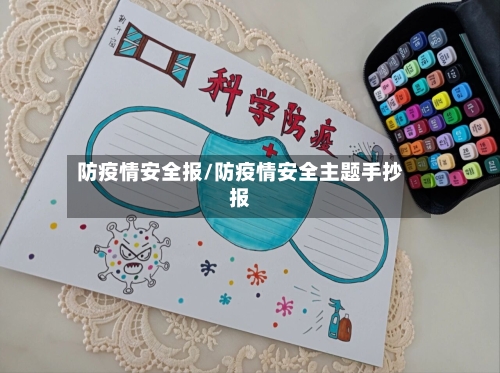 防疫情安全报/防疫情安全主题手抄报