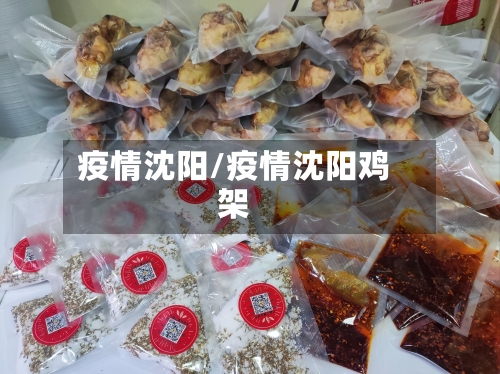 疫情沈阳/疫情沈阳鸡架-第2张图片