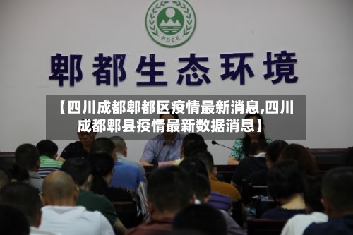 【四川成都郫都区疫情最新消息,四川成都郫县疫情最新数据消息】