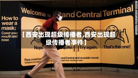 【西安出现超级传播者,西安出现超级传播者事件】