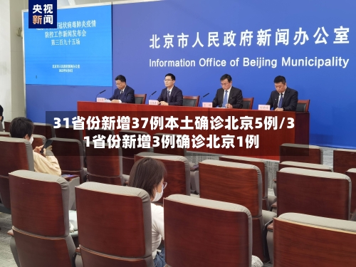 31省份新增37例本土确诊北京5例/31省份新增3例确诊北京1例