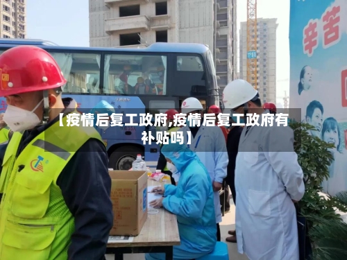 【疫情后复工政府,疫情后复工政府有补贴吗】