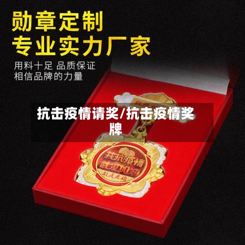 抗击疫情请奖/抗击疫情奖牌-第3张图片