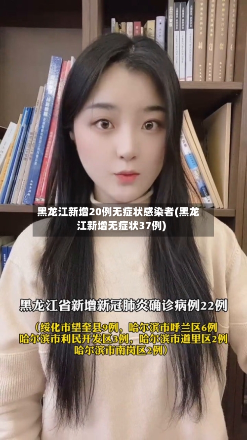 黑龙江新增20例无症状感染者(黑龙江新增无症状37例)-第2张图片