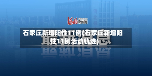 石家庄新增阳性11例(石家庄新增阳性11例活动轨迹)
