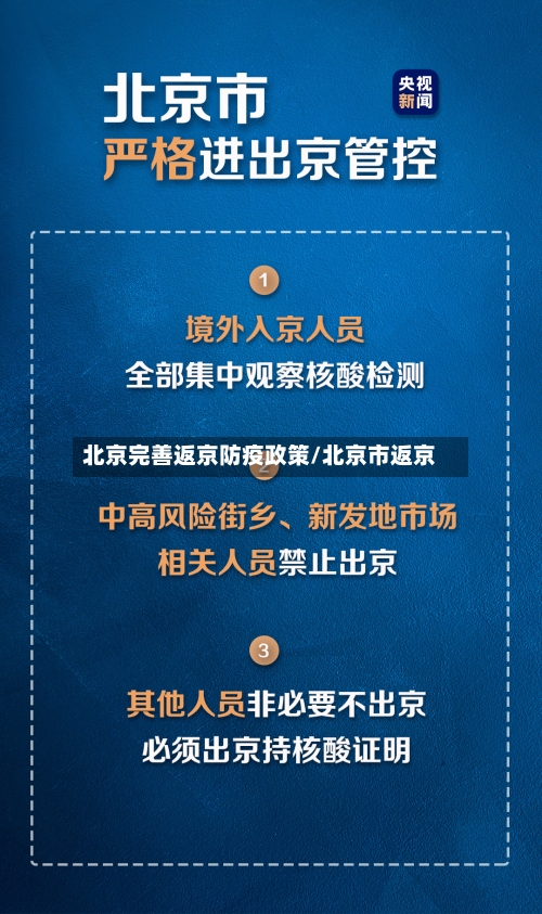 北京完善返京防疫政策/北京市返京-第2张图片