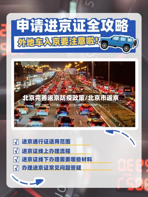北京完善返京防疫政策/北京市返京