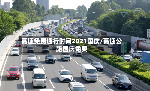 高速免费通行时间2021国庆/高速公路国庆免费