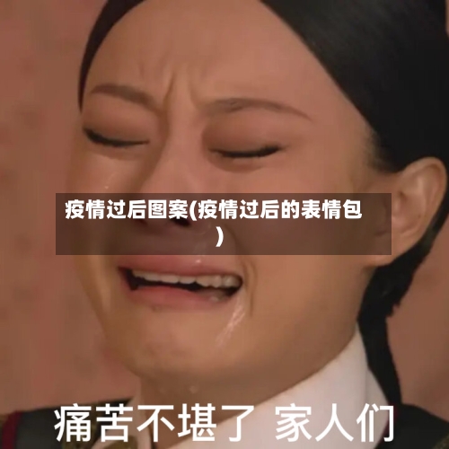 疫情过后图案(疫情过后的表情包)-第2张图片