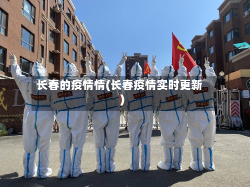长春的疫情情(长春疫情实时更新)
