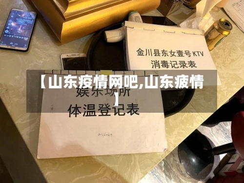 【山东疫情网吧,山东疲情】