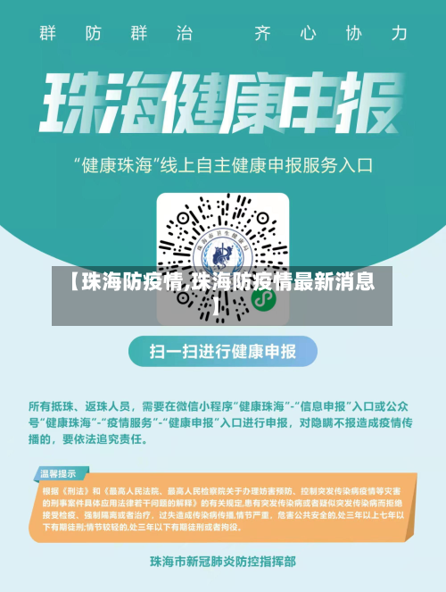 【珠海防疫情,珠海防疫情最新消息】
